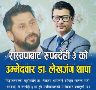 रास्वपाले रुपन्देही क्षेत्र-३ को उपनिर्वाचनमा लेखजंग थापालाई उम्मेदवार बनाउने