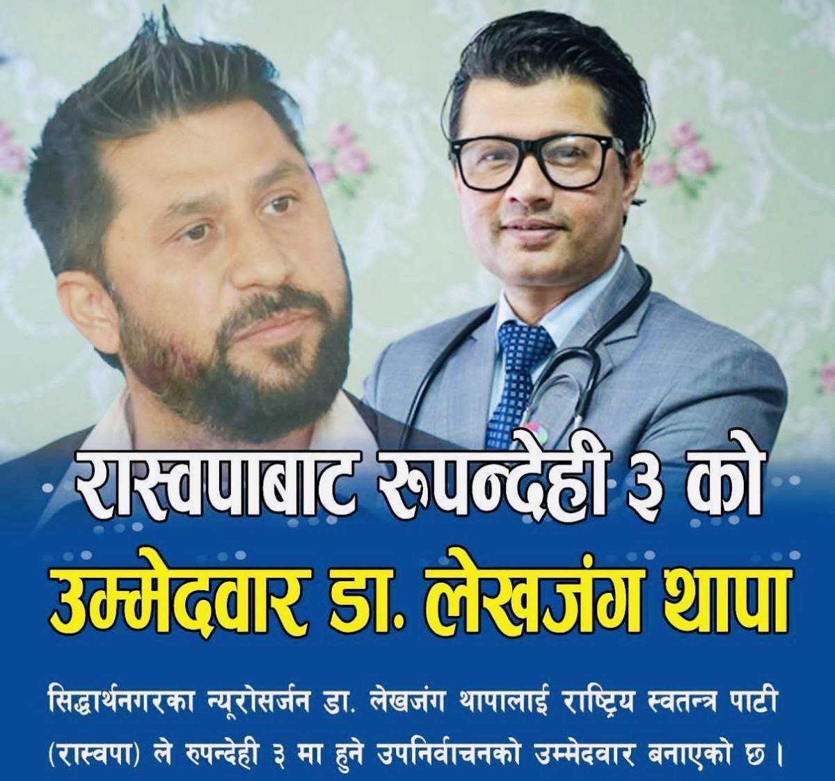 रास्वपाले रुपन्देही क्षेत्र-३ को उपनिर्वाचनमा लेखजंग थापालाई उम्मेदवार बनाउने