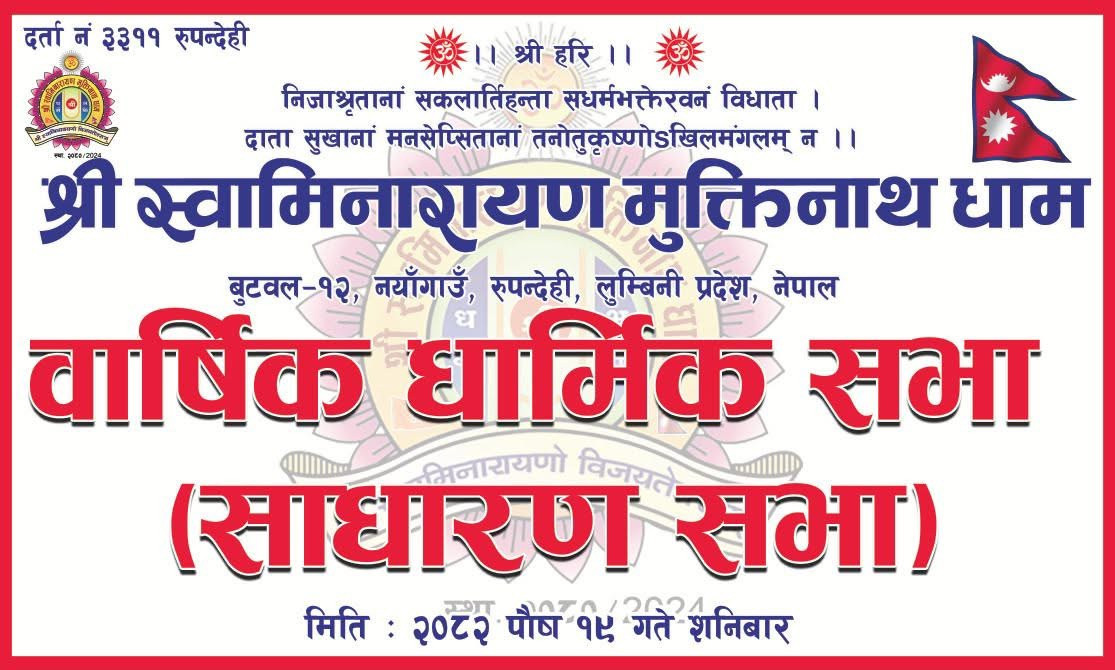  मुक्तिनाथ धामको बार्षिक धर्म सभा  सम्पन्न