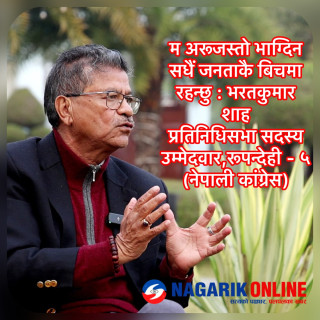 भरत शाह : `जस्ले रूपन्देही ५ संगको साईनो कहिल्यै तोड्दैनन्´