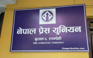 १५ भदौमा नेपाल प्रेस युनियन रूपन्देहीको २२ औं साधारणसभा तथा दशौं अधिवेशन हुने